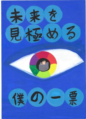 明るい選挙啓発ポスター特選作品。「未来を見極める僕の一票」というスローガンと瞳の中の投票箱のイラスト。