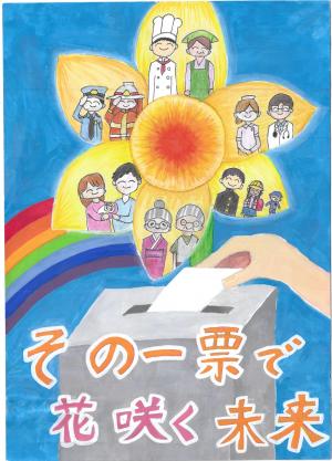 明るい選挙啓発ポスター特選作品。「その一票で花咲く未来」というスローガンと投票箱の上の花と人々のイラスト。