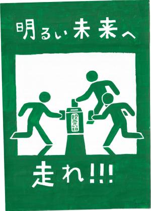 明るい選挙啓発ポスター特選作品。「明るい未来へ走れ」というスローガンと非常口デザイン風の投票箱に向かって走る人々のイラスト。