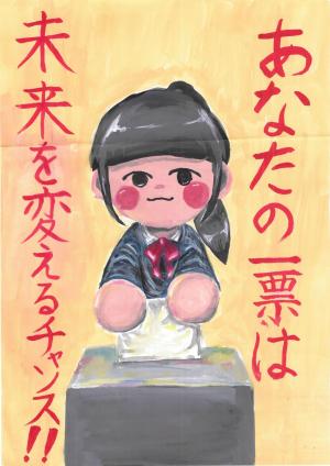 明るい選挙啓発ポスター特選作品。「あなたの一票は未来を変えるチャンス」というスローガンと女の子が投票箱投票する様子のイラスト。