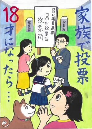 明るい選挙啓発ポスター特選作品。「家族で投票　18歳になったら」というスローガンと家族が投票するのを見送る少女のイラスト。