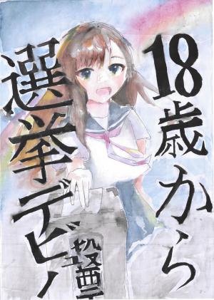 明るい選挙啓発ポスター特選作品。「18歳から選挙デビュー」というスローガンと投票する女の子のイラスト。