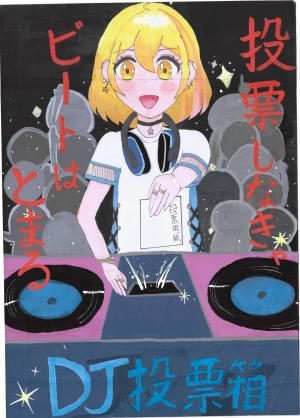明るい選挙啓発ポスター特選作品。「投票しなきゃビートは止まる」というスローガンとDJ風の投票箱に投票する女の子のイラスト。