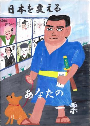 明るい選挙啓発ポスター特選作品。「日本を変えるあなたの一票」というスローガンと偉人風のポスター掲示場と西郷隆盛と犬のイラスト。