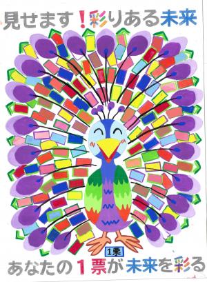 明るい選挙啓発ポスター特選作品。「見せます　彩りある未来　あなたの一票が未来を彩る」というスローガンと羽がカラフルな投票用紙になっているクジャクのイラスト。