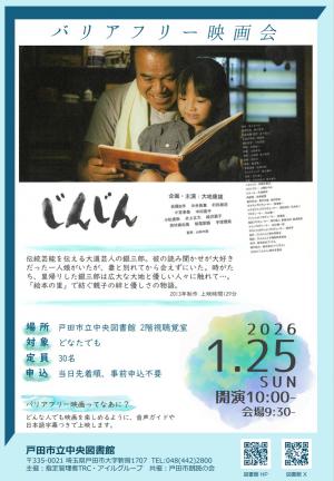  戸田市立中央図書館バリアフリー映画会 「じんじん」のポスター