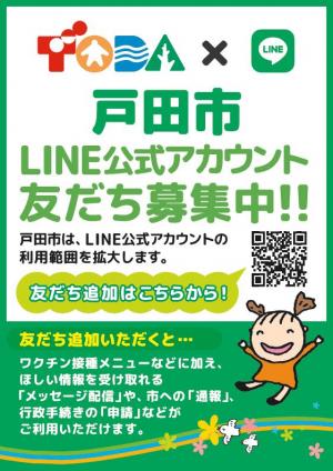 戸田市LINE公式アカウントのご案内の画像