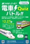 電車クイズバトルのチラシ