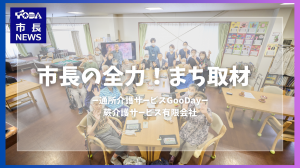 動画サムネイル（通所介護サービスGooDay）