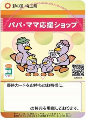 パパ・ママ応援ショップステッカー