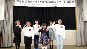 第4回戸田市図書館を使った調べる学習コンクール表彰式にて受賞者の写真