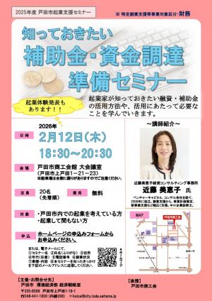 知っておきたい補助金・資金調達準備セミナー