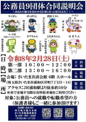 公務員9団体合同説明会チラシ