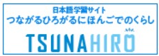 つなひろ