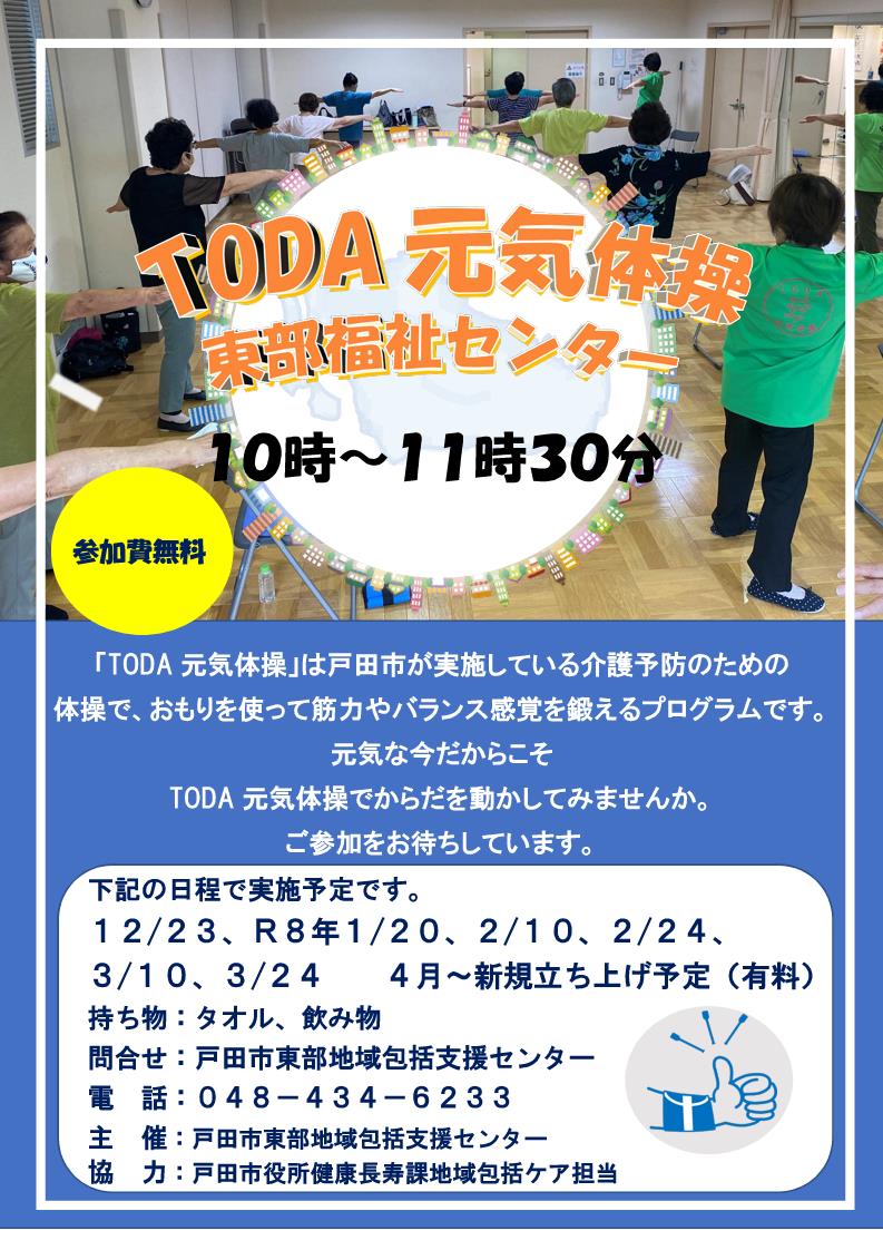TODA元気体操体験会参加者募集チラシ