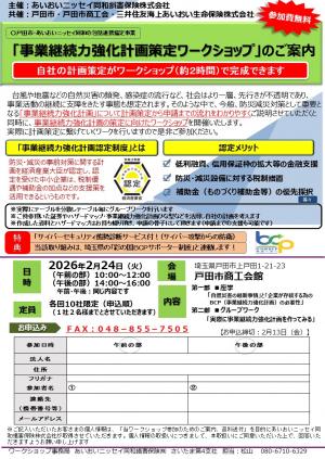 事業継続力強化計画策定ワークショップ　案内チラシ