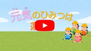 元気のひみつは運動