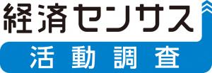 経済センサス活動調査のロゴマーク