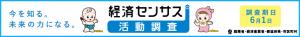 経済センサス活動調査キャンペーンサイト