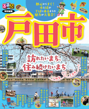 るるぶ編集戸田市の画像