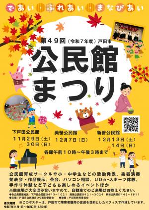 第49回戸田市公民館まつりのポスター