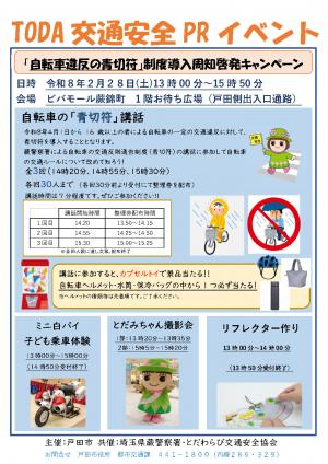TODA交通安全PRイベントのチラシ画像