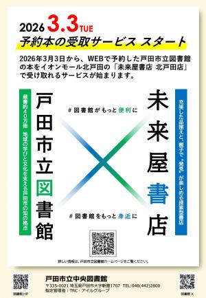 イオンモール北戸田内ので予約本の受け取りサービス試行のポスター