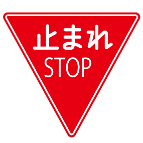 止まれの標識