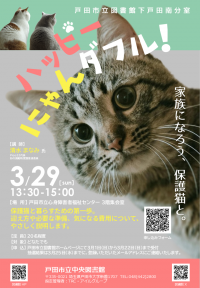 ハッピーにゃんダフル、家族になろう、保護猫とのチラシ