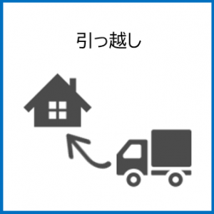 引っ越しのアイコン