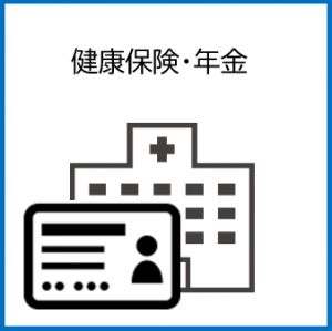 保険・年金