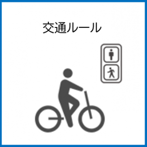 交通ルール
