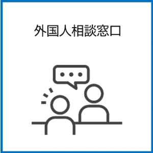 外国人相談窓口