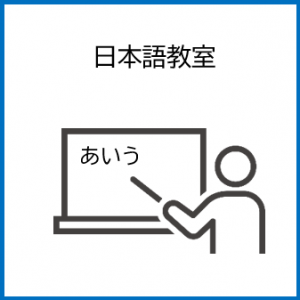 日本語教室