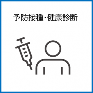 予防接種