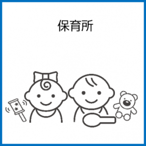 保育所