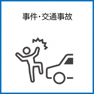 事件・交通事故