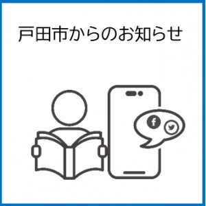 戸田市からのお知らせ