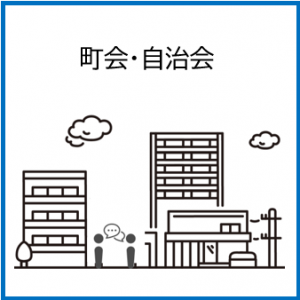 町会・自治会