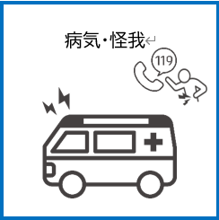 病気・怪我