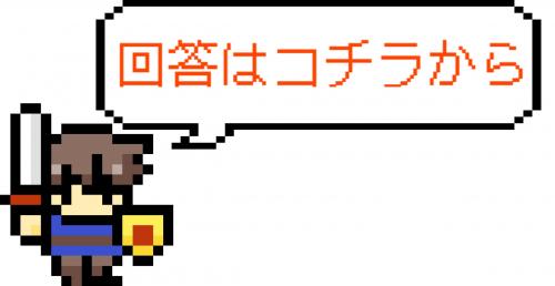 回答はコチラ
