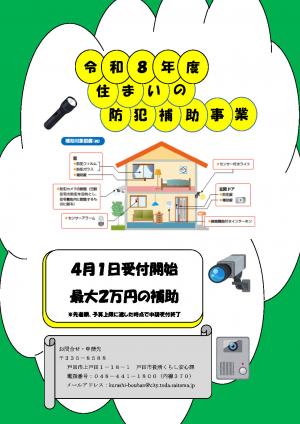 戸田市住まいの防犯対策補助事業の案内