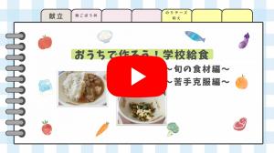 学校給食動画サムネイル