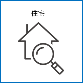 住宅のアイコン