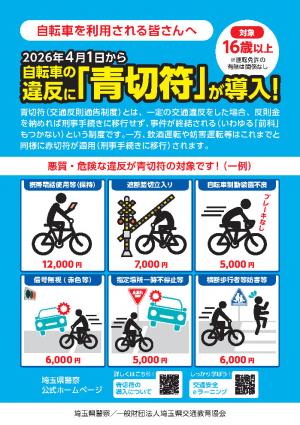 埼玉県警察が作成した、自転車の違反に「青切符」が導入されることの周知用チラシ