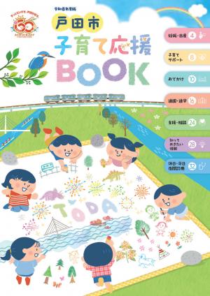 戸田市子育て応援ブックの画像