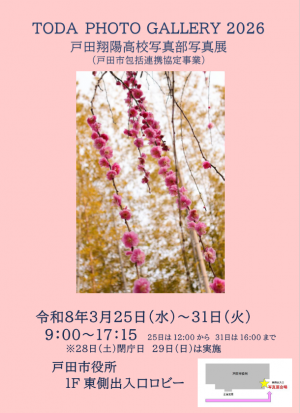 戸田翔陽高校R7写真展ポスター