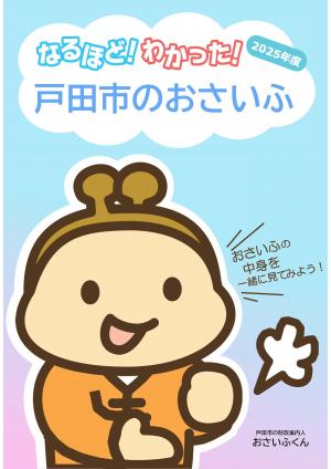 なるほど！わかった！戸田市のおさいふの表紙