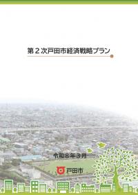 第2次戸田市経済戦略プラン表紙