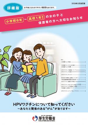 HPVワクチンリーフレット表紙